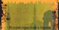 Институт стран Азии и Африки МГУ